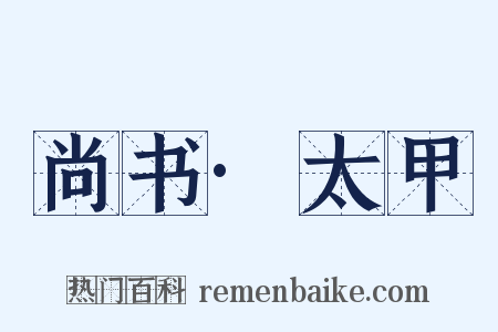 尚书·太甲是什么意思的图片